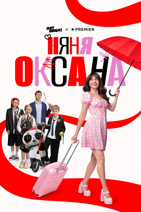 Няня Оксана 2025 постер